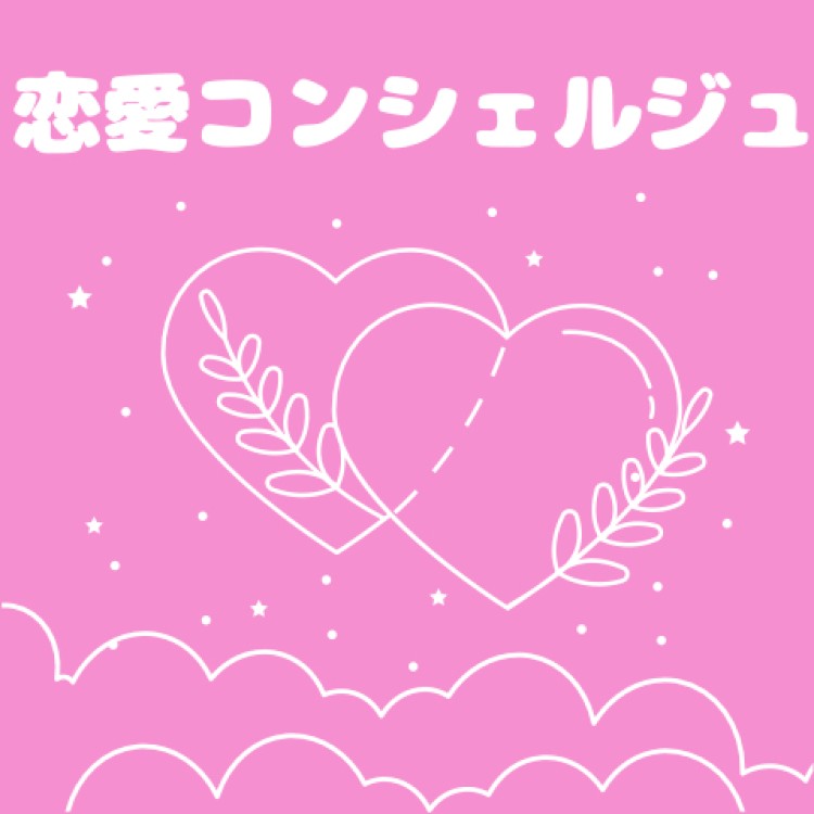 恋愛コンシェルジュ